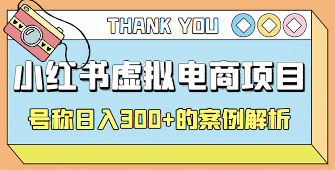 最新小红书项目-学科虚拟资料搞钱玩法，案例解析-枫叶微课堂