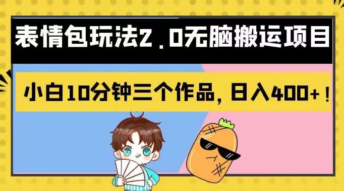 表情包玩法2.0无脑搬运项目，小白10分钟三个作品，日入400+！【揭秘】-枫叶微课堂