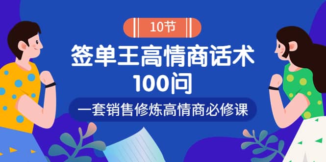 销冠神课-签单王高情商话术100问：一套销售修炼高情商必修课！-枫叶微课堂