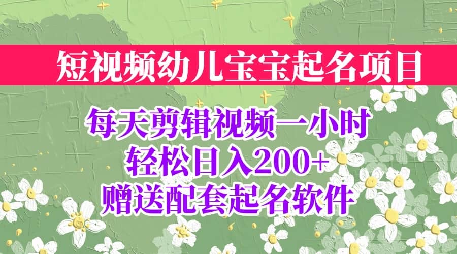 短视频幼儿宝宝起名项目，全程投屏实操，赠送配套软件-枫叶微课堂