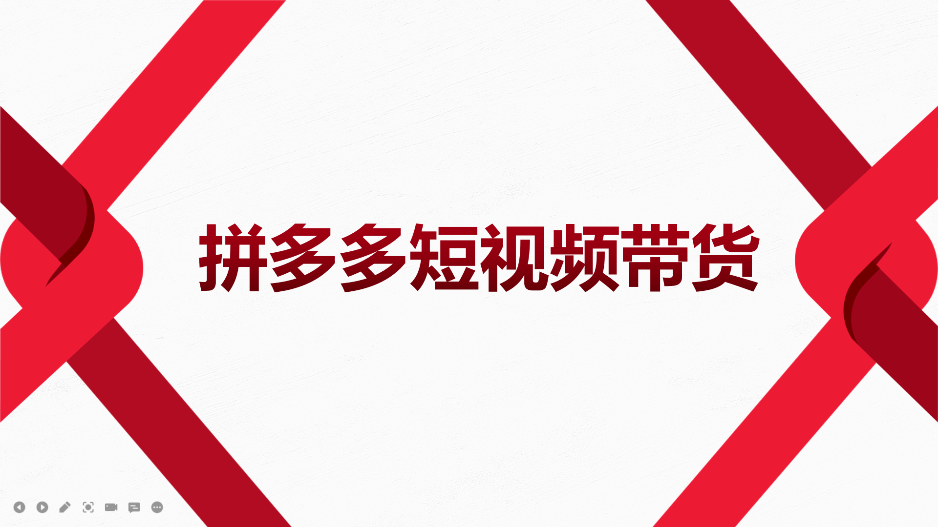 2022风口红利期-拼多多短视频带货，适合新手小白的入门短视频教程-枫叶微课堂