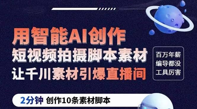 GPT-创作短视频拍摄脚本素材 2分钟创作10条素材脚本 让千川素材引爆直播间-枫叶微课堂