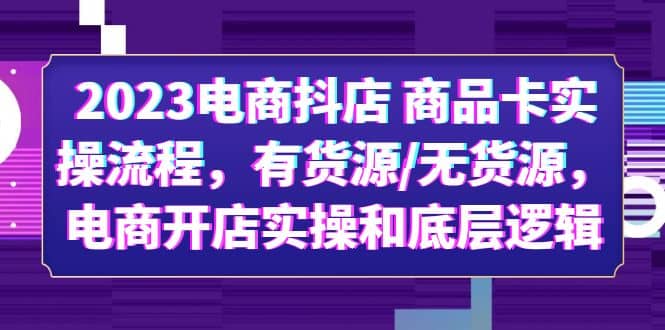 2023电商抖店 商品卡实操流程，有货源/无货源，电商开店实操和底层逻辑-枫叶微课堂