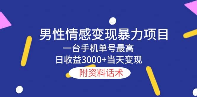 男性情感变现暴力项目，一台手机当天变现，附资料话术-枫叶微课堂