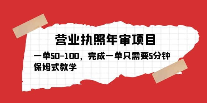 营业执照年审项目，一单50-100，完成一单只需要5分钟，保姆式教学-枫叶微课堂
