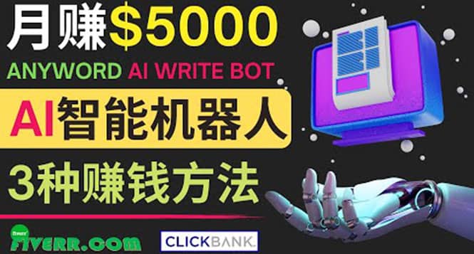 月赚5000美元的网络营销利器，利用Ai写作工具Anyword赚钱的三种途径-枫叶微课堂