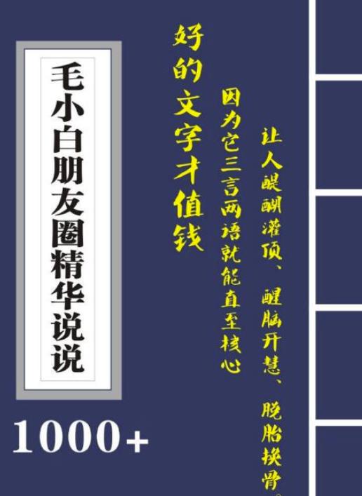 毛小白内容合集《朋友圈说说精华1000+》好的文字才值钱（第1部+2部）-枫叶微课堂