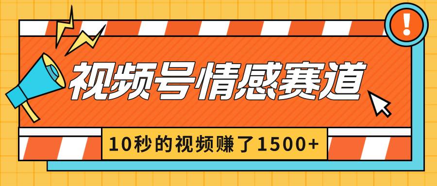 2024最新视频号创作者分成暴利玩法-情感赛道，10秒视频赚了1500+-枫叶微课堂