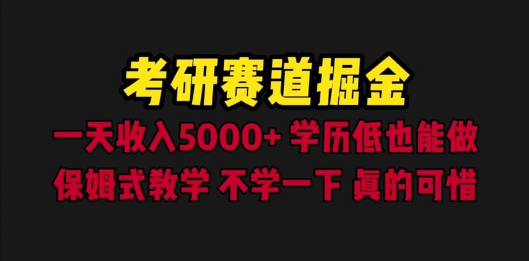 考研赛道掘金，一天5000+学历低也能做，保姆式教学，不学一下，真的可惜-枫叶微课堂