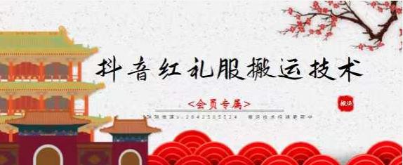 抖音红礼服搬运技术，最近很火的搬运方法，外面收大几百-枫叶微课堂