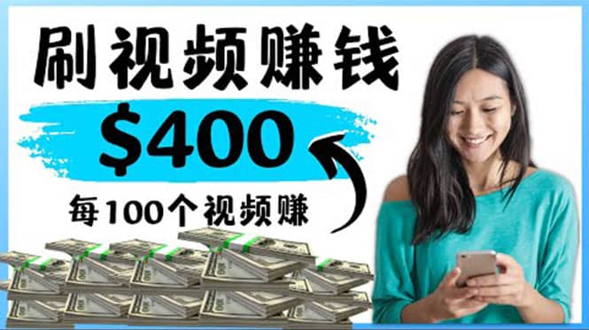 2022最快赚钱方法 刷视频也能赚钱的项目：每100个视频赚100美元-枫叶微课堂