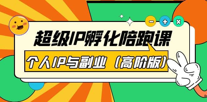 超级IP孵化陪跑课：个人IP与副业（高阶版）41节课-枫叶微课堂