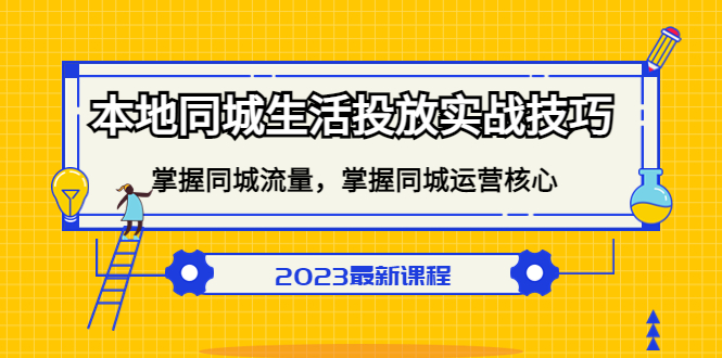 本地同城生活投放实战技巧，掌握-同城流量，掌握-同城运营核心-枫叶微课堂