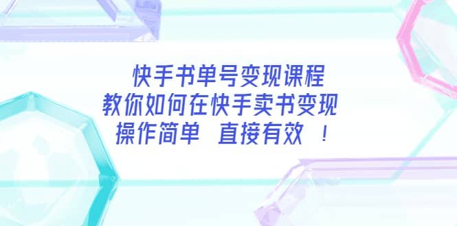 快手书单号变现课程：教你如何在快手卖书变现 操作简单 每月多赚3000+-枫叶微课堂