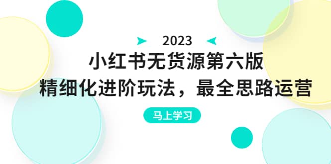 绅白不白·小红书无货源第六版，精细化进阶玩法，最全思路运营，可长久操作-枫叶微课堂