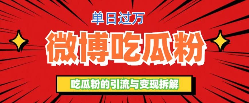 微博吃瓜粉引流玩法，轻松日引100粉变现500+-枫叶微课堂