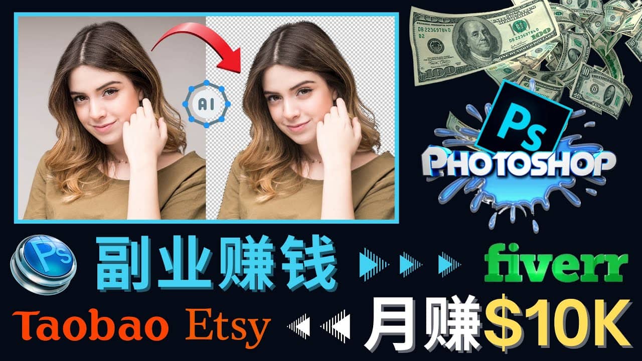 掌握PS修图技能，月赚5000美元以上 – 利用Adobe Photoshop赚钱的3种途径-枫叶微课堂