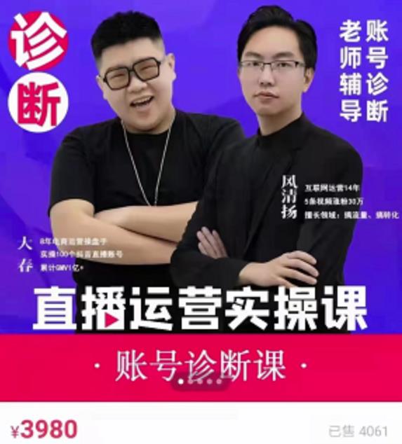 《直播带货运营实操课》，班级账号诊断课价值3980元-枫叶微课堂