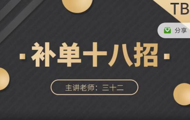 数据蛇·淘宝补单十八招，招招落地实操，简单实用易学-枫叶微课堂