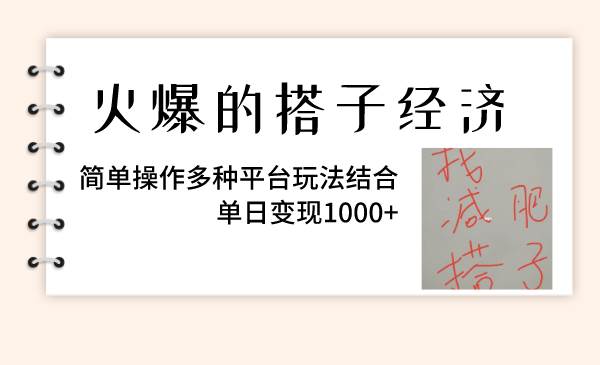 火爆的搭子经济，简单操作多种平台玩法结合，单日变现1000+-枫叶微课堂