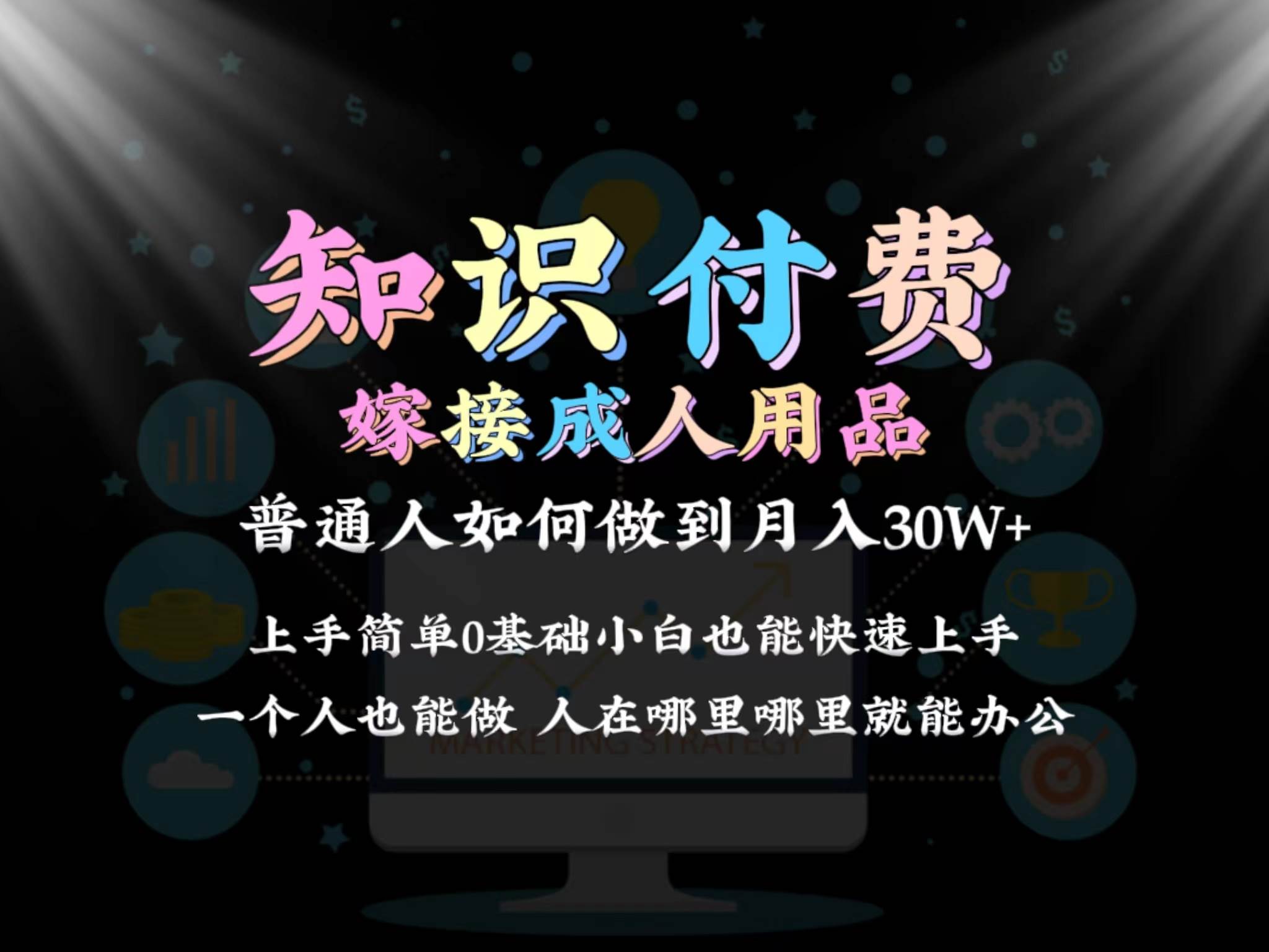 2024普通人做知识付费结合成人用品如何实现单月变现30w保姆教学1.0-枫叶微课堂