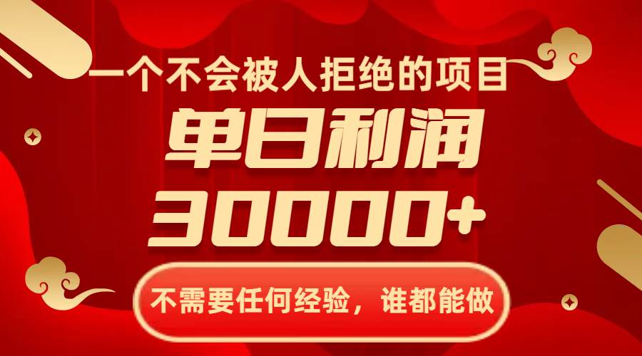 一个不会被人拒绝的项目，不需要任何经验，谁都能做，单日利润30000+-枫叶微课堂