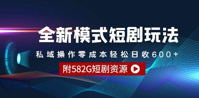 全新模式短剧玩法–私域操作零成本轻松日收600+（附582G短剧资源）-枫叶微课堂