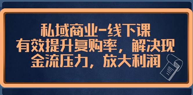 私域商业-线下课，有效提升复购率，解决现金流压力，放大利润-枫叶微课堂