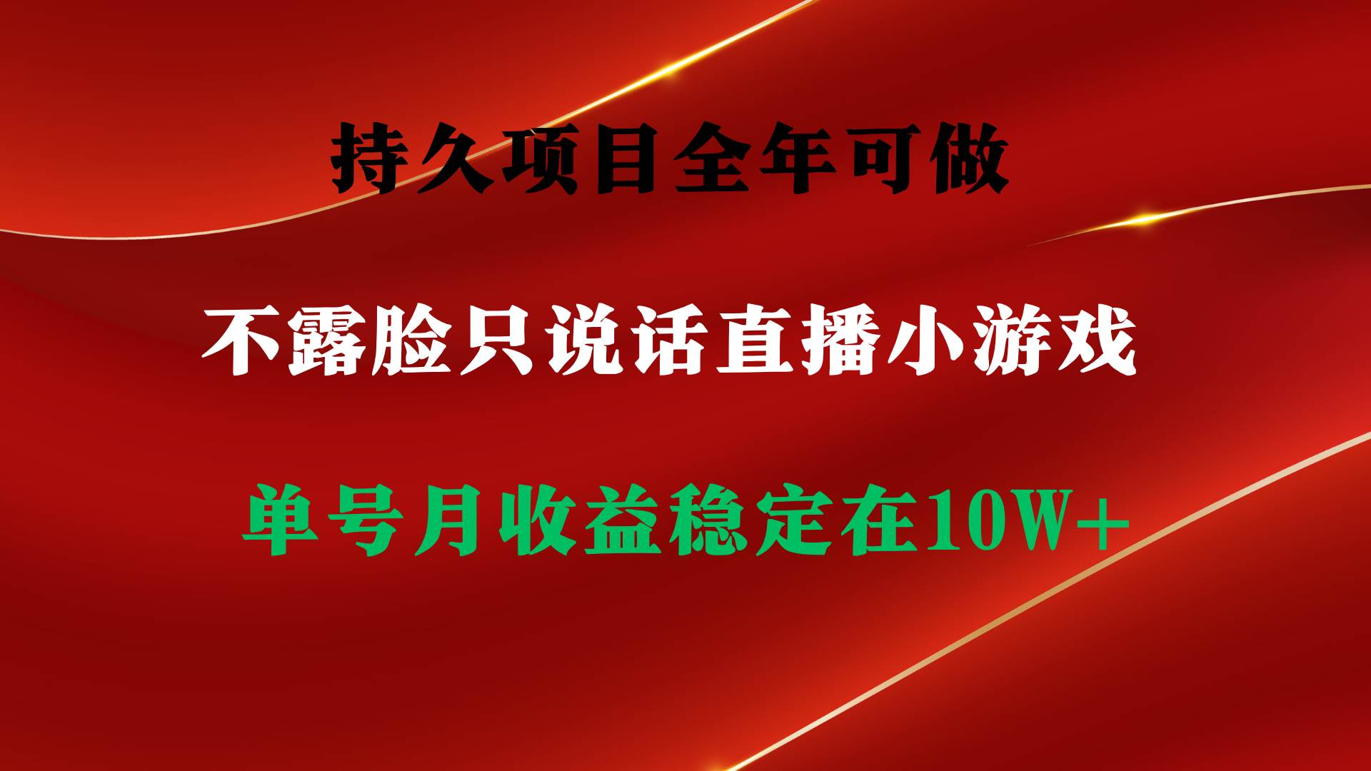 持久项目，全年可做，不露脸直播小游戏，单号单日收益2500+以上，无门槛…-枫叶微课堂