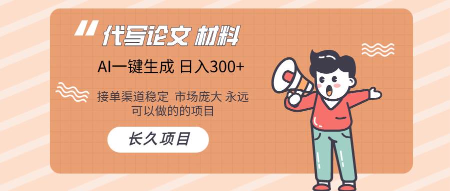 AI写作长期绿色项目 日入300+-枫叶微课堂