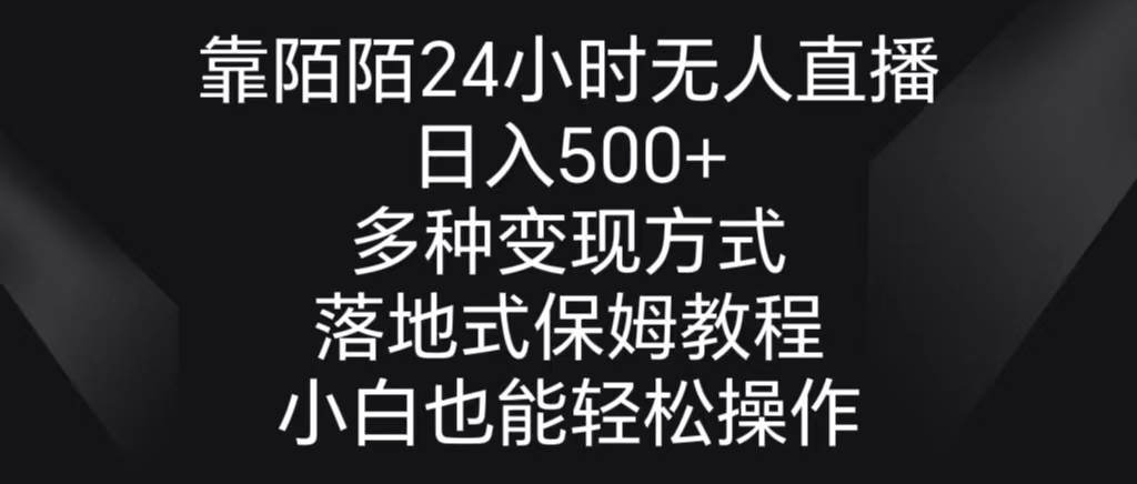 靠陌陌24小时无人直播，日入500+，多种变现方式，落地保姆级教程-枫叶微课堂