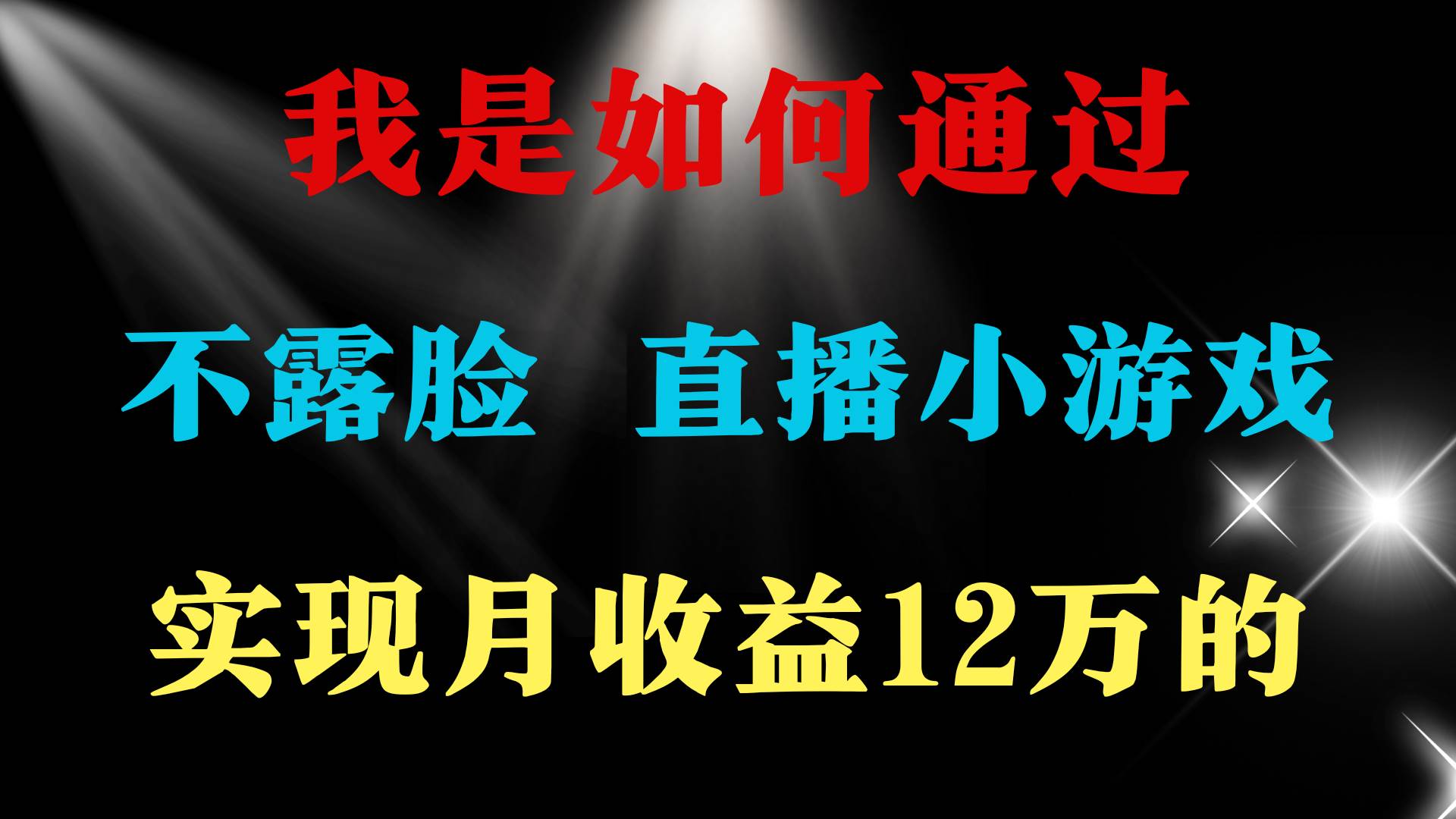 2024年好项目分享 ，月收益15万+，不用露脸只说话直播找茬类小游戏，非…-枫叶微课堂