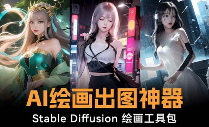 火爆全网Ai绘画神器 Stable Diffusion AI绘画软件包+120G模型+教程-枫叶微课堂
