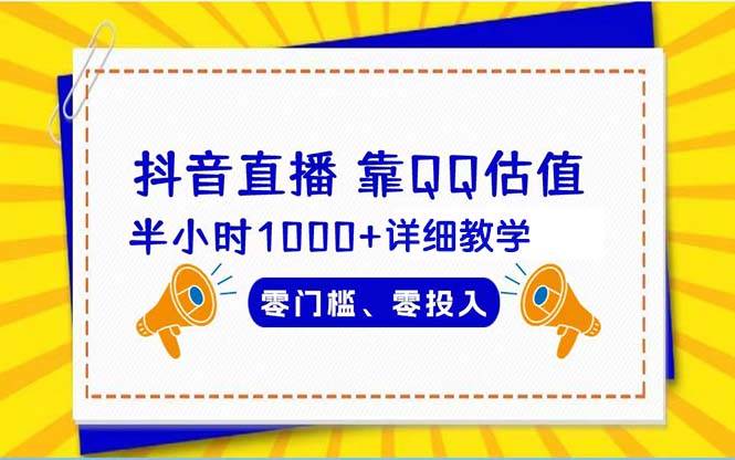 抖音直播靠估值半小时1000+详细教学零门槛零投入-枫叶微课堂