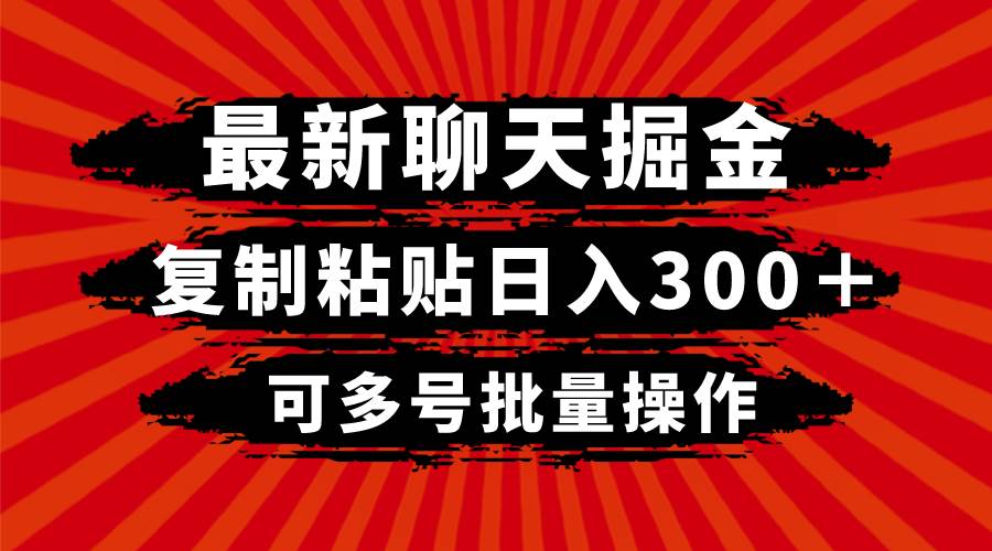 最新聊天掘金，复制粘贴日入300＋，可多号批量操作-枫叶微课堂