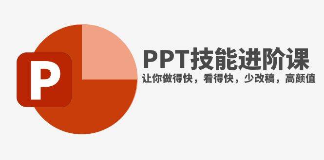 抖音头部PPT博主教你如何进阶PPT技能，让你做得快，看得快，少改稿，高颜值-枫叶微课堂