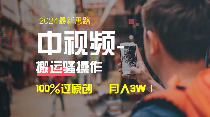 中视频新思路，双重去重100%过原创，一键分发多平台变现，简单无脑，日入1000+-枫叶微课堂