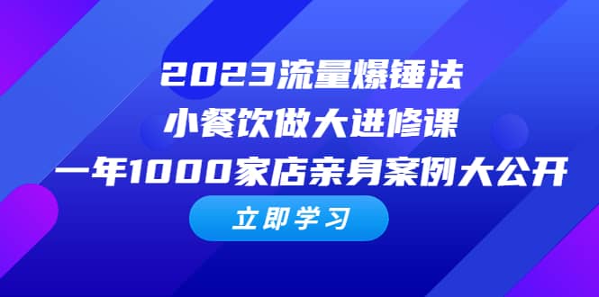 2023流量 爆锤法，小餐饮做大进修课，一年1000家店亲身案例大公开-枫叶微课堂