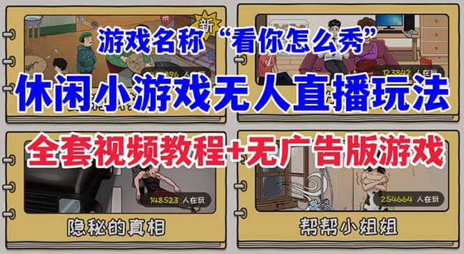 抖音爆火的休闲小游戏“看你怎么秀”无人直播玩法【全套教程+游戏+软件】-枫叶微课堂