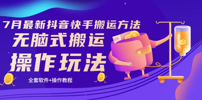 《7月最新抖音快手搬运方法》无脑式搬运操作玩法，全套教程+操作软件-枫叶微课堂