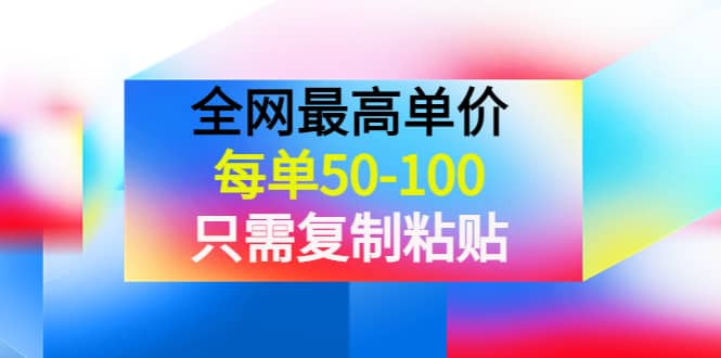 某收费文章《全网最高单价，每单50-100，只需复制粘贴》可批量操作-枫叶微课堂