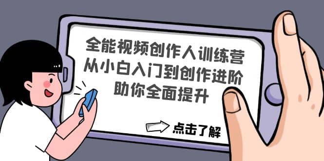 全能视频创作人训练营：从小白入门到创作进阶，助你全面提升-枫叶微课堂