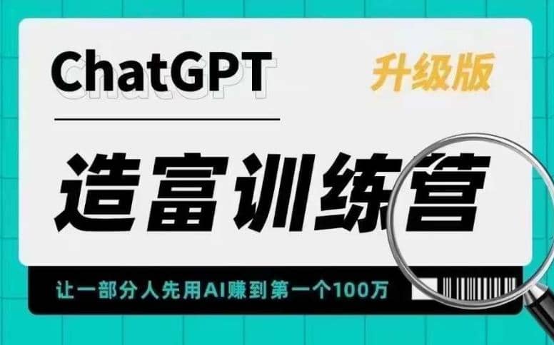 AI造富训练营 让一部分人先用AI赚到第一个100万 让你快人一步抓住行业红利-枫叶微课堂