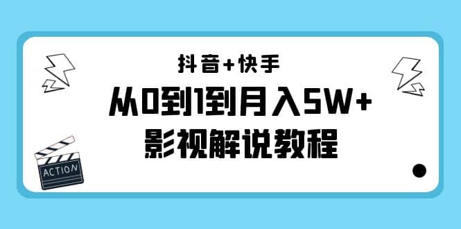 抖音+快手（更新11月份）影视解说教程-价值999-枫叶微课堂