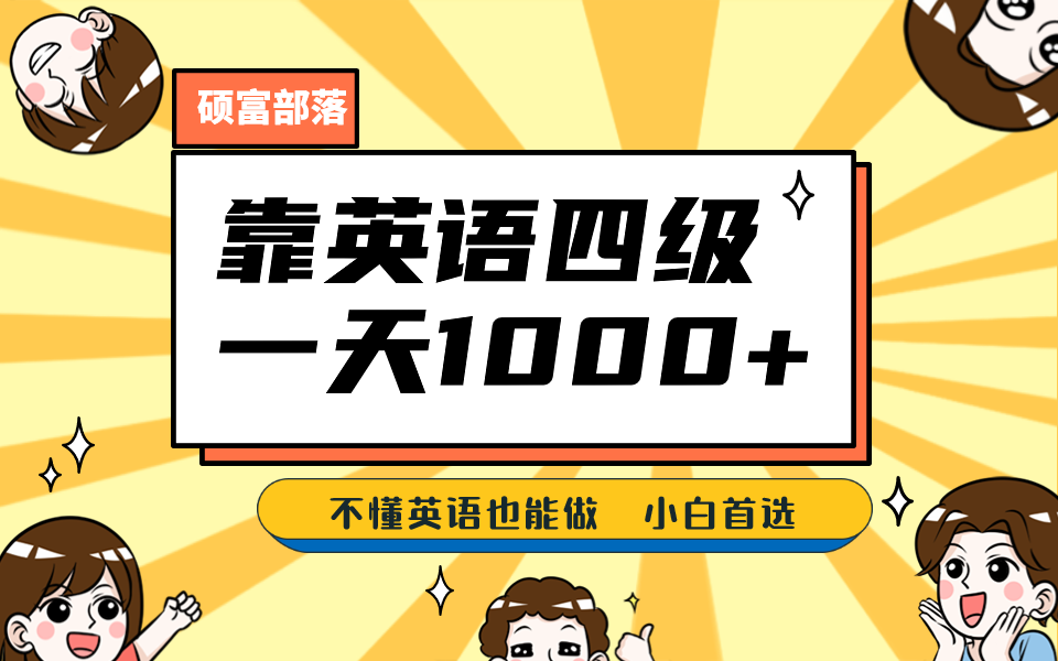 靠英语四级，一天1000+不懂英语也能做，小白保姆式教学 (附:1800G资料）-枫叶微课堂
