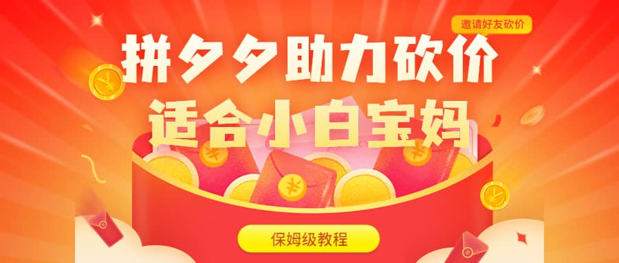 拼夕夕助力砍价项目，适合小白宝妈 日入200+（保姆级教程，视频教程+素材）-枫叶微课堂