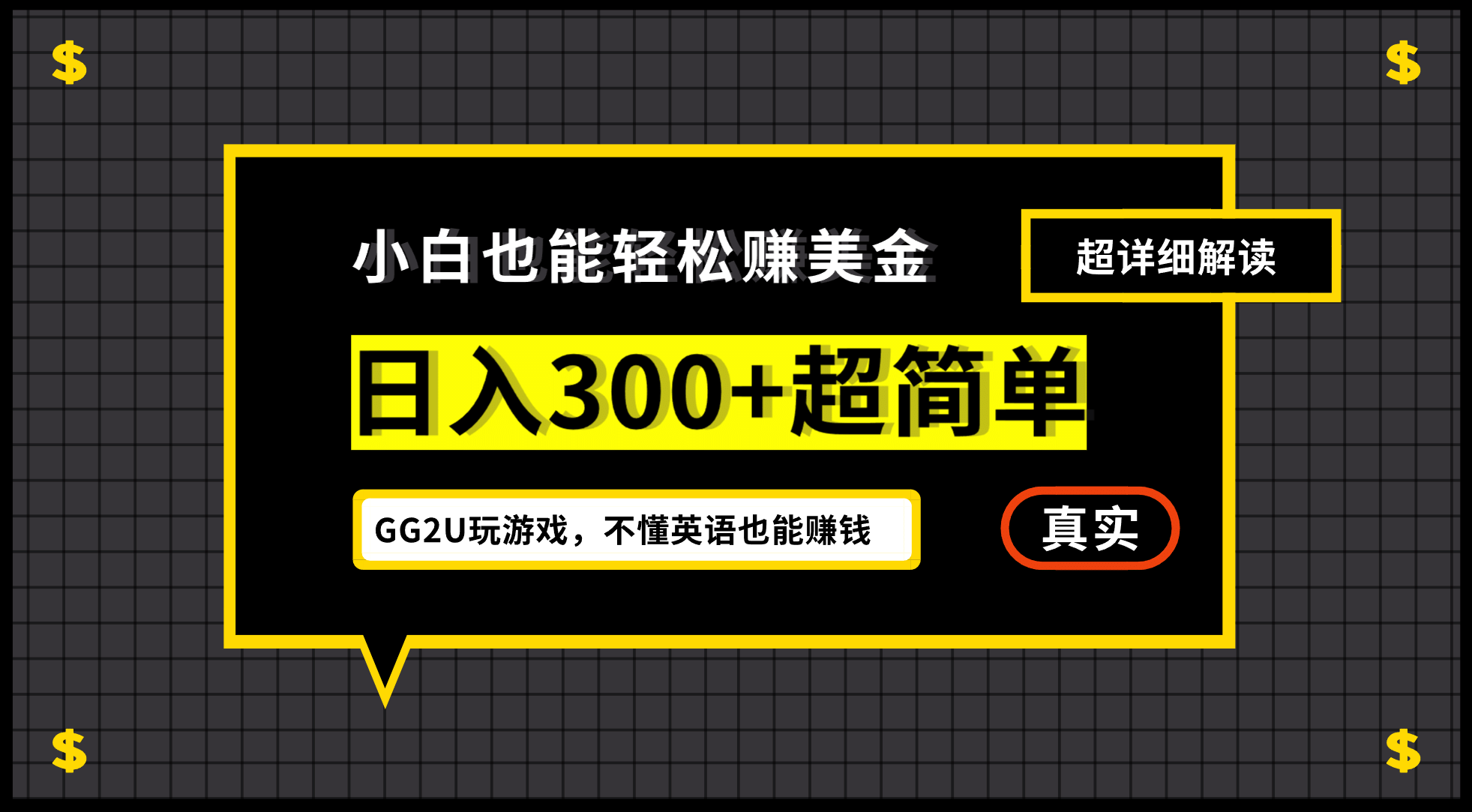 小白一周到手300刀，GG2U玩游戏赚美金，不懂英语也能赚钱-枫叶微课堂