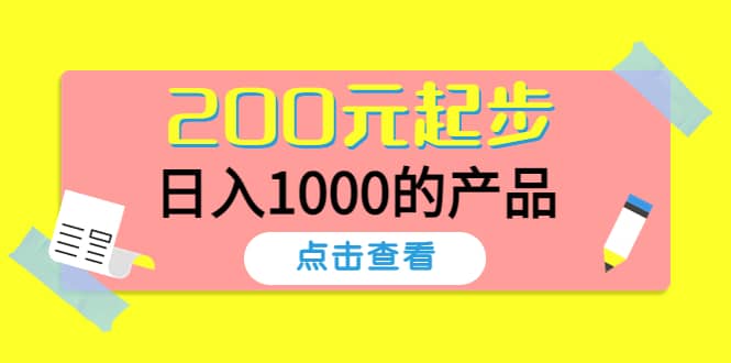 酷酷说钱，200元起步的产品（付费文章）-枫叶微课堂