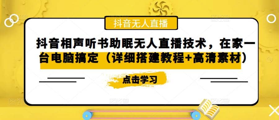 抖音相声听书助眠无人直播技术，在家一台电脑搞定（视频教程+高清素材）-枫叶微课堂