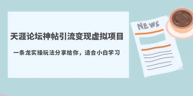 天涯论坛神帖引流变现虚拟项目，一条龙实操玩法分享给你（教程+资源）-枫叶微课堂